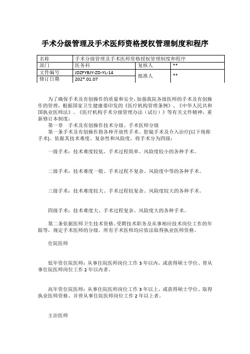 手术分级管理及手术医师资格授权管理制度和程序