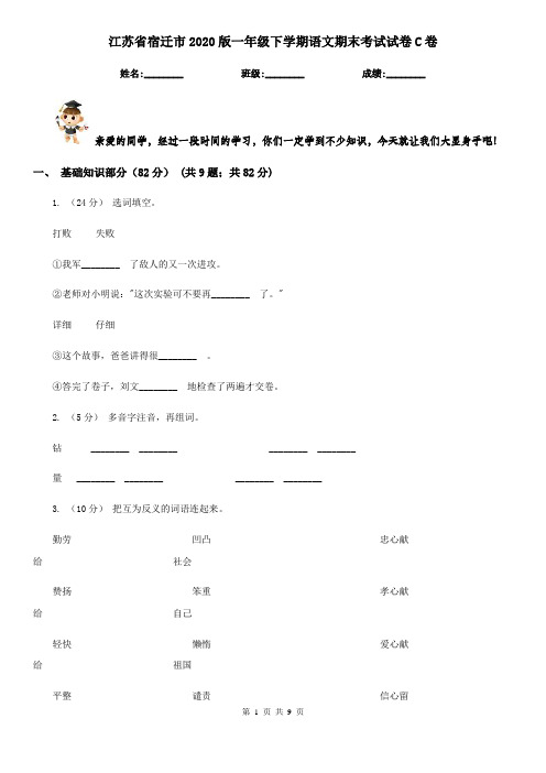 江苏省宿迁市2020版一年级下学期语文期末考试试卷C卷