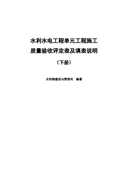 2016年最新水利部《水利水电工程施工质量验收评定表及填表说明》02下册