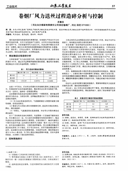 卷烟厂风力送丝过程造碎分析与控制