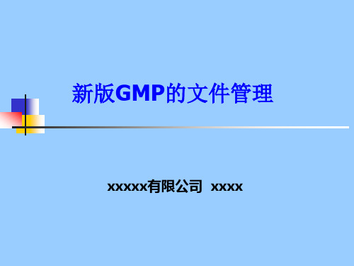 有关GMP的文件管理