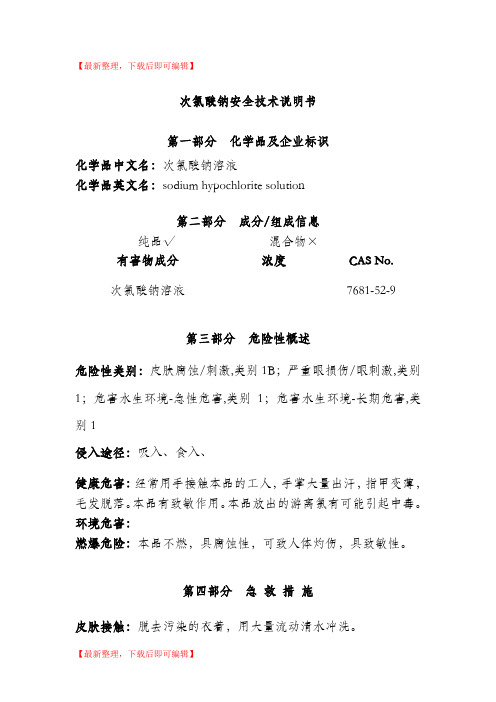 次氯酸钠安全技术说明书(完整资料).doc