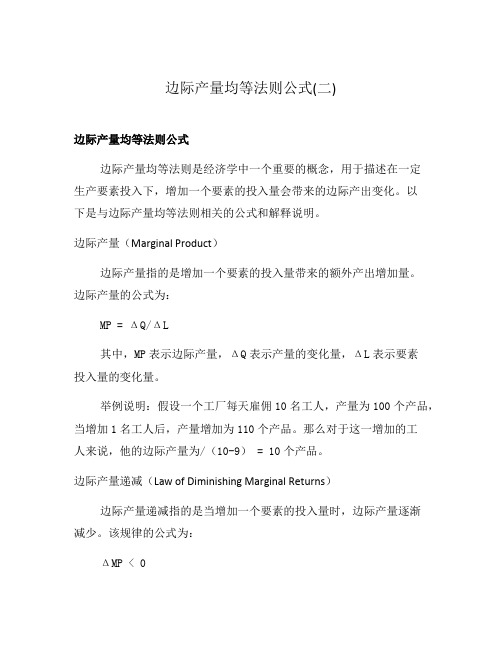 边际产量均等法则公式(二)