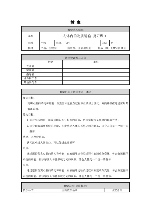 初一生物学(北京版)-第五章  生物体内的物质运输-人体内的物质运输复习课-1教案