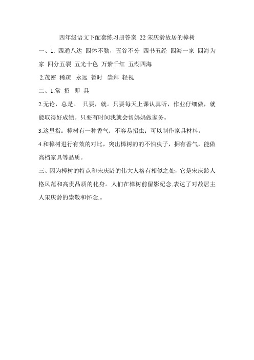 四年级语文下配套练习册答案 22宋庆龄故居的樟树