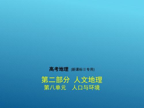 2018年高考地理(新课标Ⅱ专用)复习专题测试_第八单元 人口与环境 (共71张PPT)