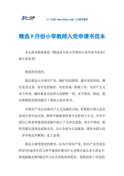 精选9月份小学教师入党申请书范本
