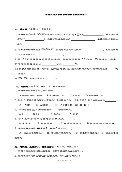 西南交通大学数字电子技术模拟试卷二(含答案)