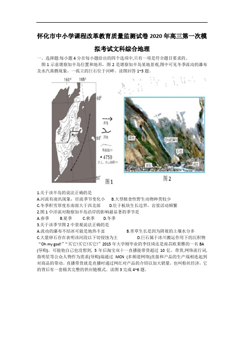 湖南怀化市中小学课程改革教育质量监测试卷 2020年高三第一次模拟考试文综地理Word[解析]