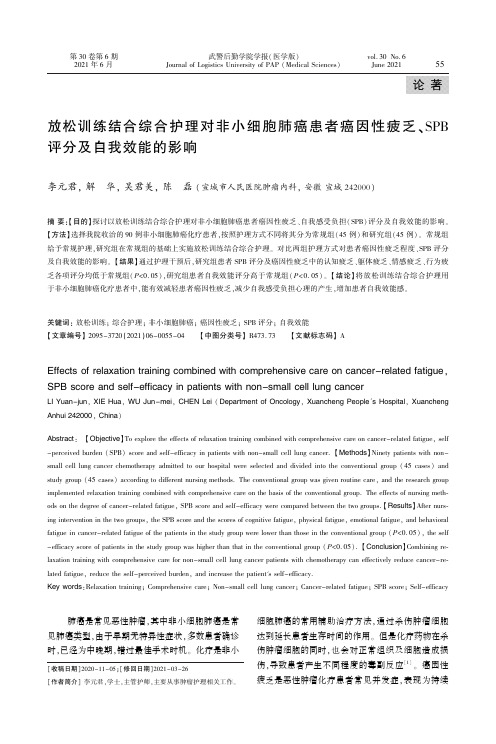 放松训练结合综合护理对非小细胞肺癌患者癌因性疲乏、SPB评分及自我效能的影响