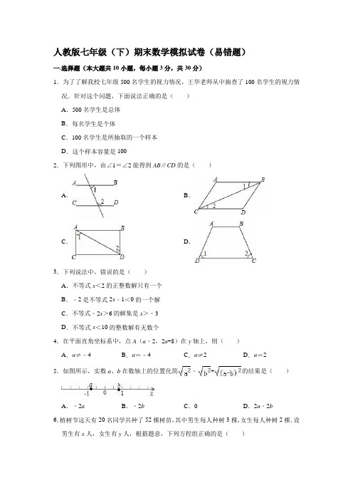 人教版数学七年级下册数学期末数学模拟试卷(易错题专练)解析版