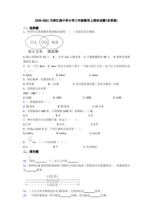 2020-2021天津汇森中学小学三年级数学上期末试题(含答案)