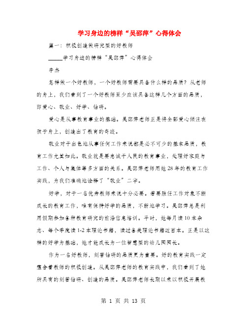 学习身边的榜样“吴邵萍”心得体会(多篇范文)