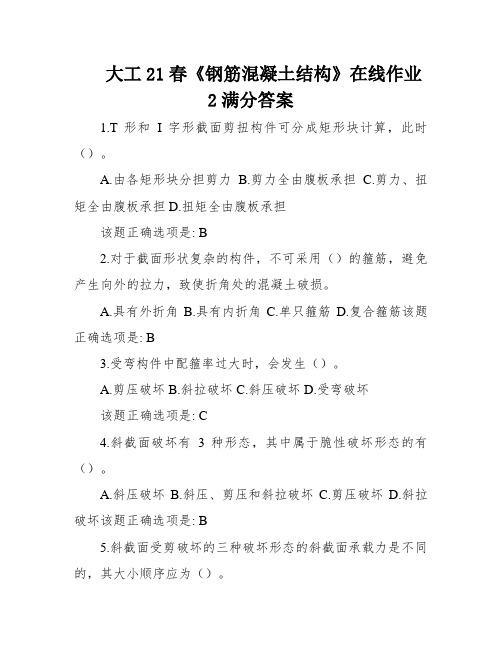 大工21春《钢筋混凝土结构》在线作业2满分答案