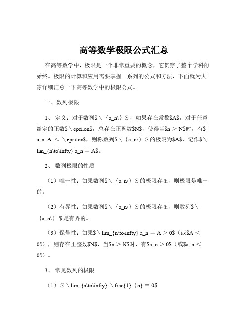 高等数学极限公式汇总