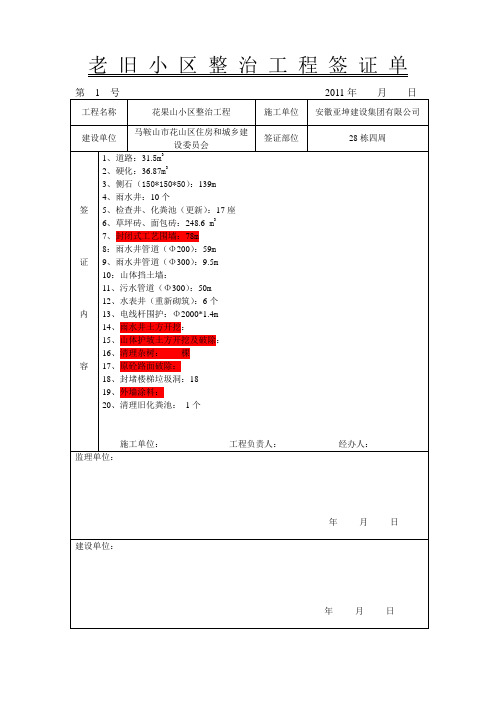 老 旧 小 区 整 治 工 程 签 证 单