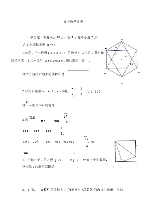 高中数学竞赛试题及参考答案