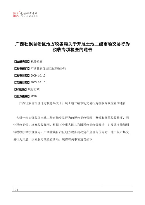 广西壮族自治区地方税务局关于开展土地二级市场交易行为税收专项