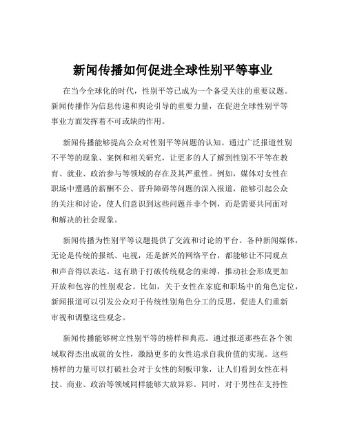 新闻传播如何促进全球性别平等事业