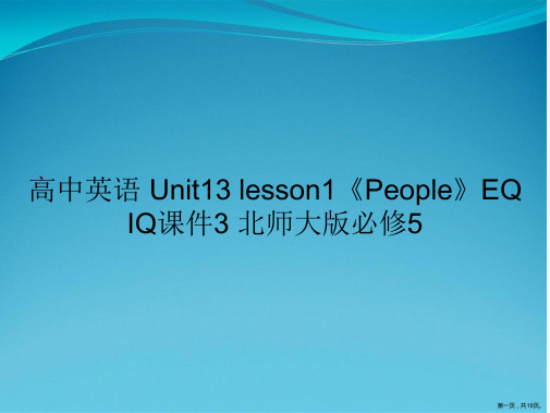 高中英语 Unit13 lesson1《People》EQ IQ课件3 北师大版必修5