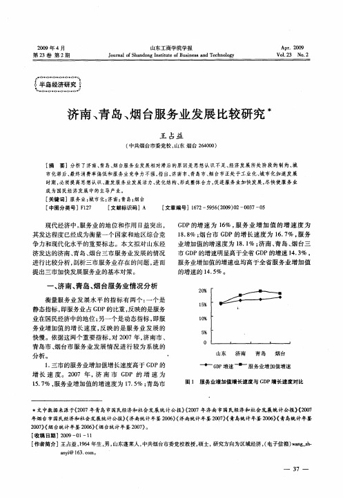 济南、青岛、烟台服务业发展比较研究