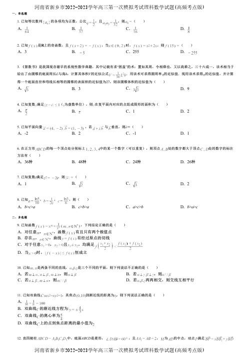 河南省新乡市2022-2023学年高三第一次模拟考试理科数学试题(高频考点版)