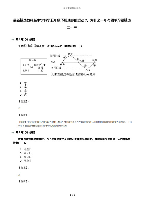 最新精选教科版小学科学五年级下册地球的运动7、为什么一年有四季习题精选二十三