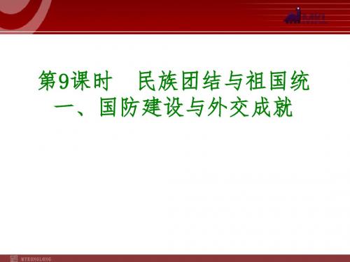 历史专题复习课件：第9课时  民族团结与祖国统一、国防建设与外交成就(29张PPT)