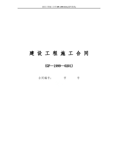 建设工程施工合同GF-1999-0201(通用条款)