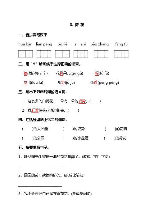 部编版语文三年级下册第一单元-三. 荷 花(含答案)