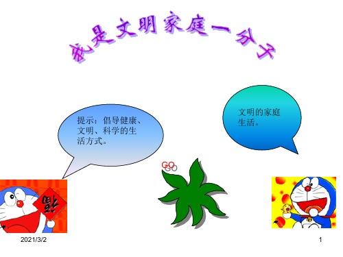 浙教版品社五上《我是文明家庭一份子》精选课件PPT