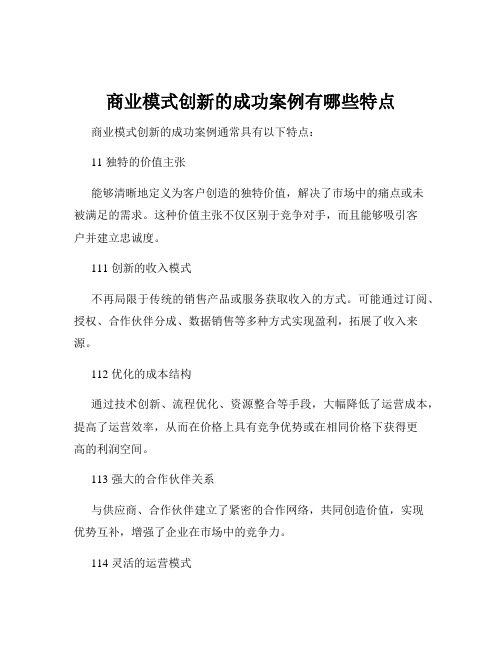 商业模式创新的成功案例有哪些特点