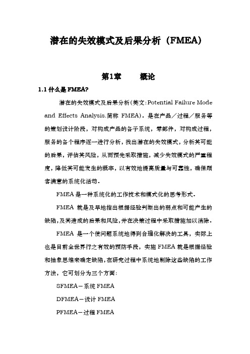 FMEA潜在的失效模式与后果分析报告