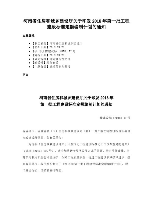 河南省住房和城乡建设厅关于印发2018年第一批工程建设标准定额编制计划的通知