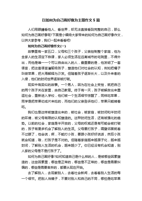 以如何为自己画好像为主题作文5篇