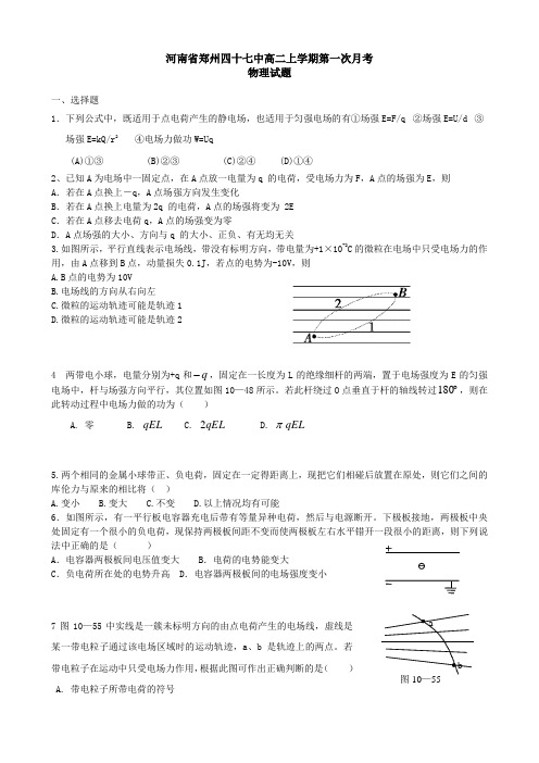 河南省郑州四十七中高二上学期第一次月考(物理).doc