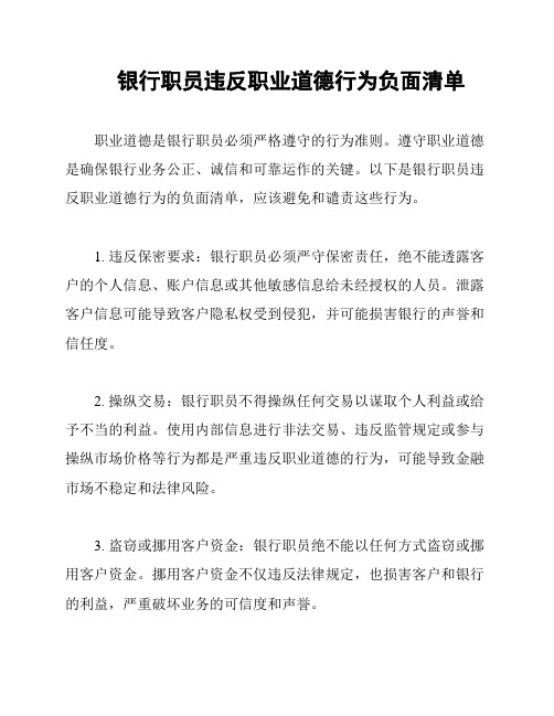 银行职员违反职业道德行为负面清单