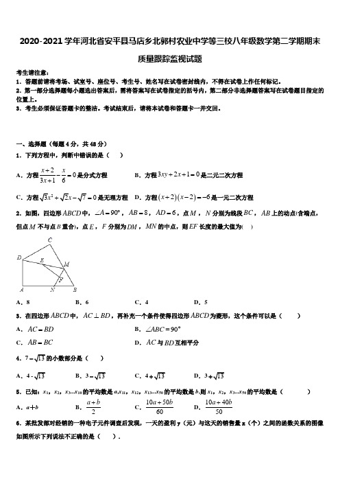 2020-2021学年河北省安平县马店乡北郭村农业中学等三校八年级数学第二学期期末质量跟踪监视试题含