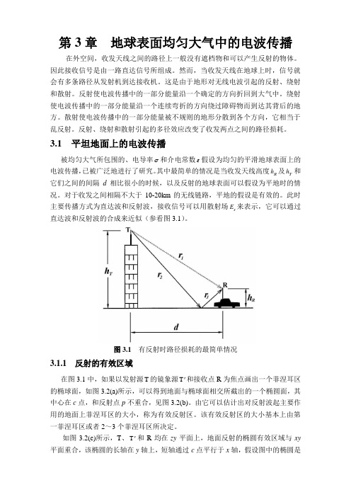 地球表面均匀大气中的电波传播