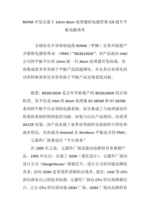 ROHM开发出基于14nm Atom处理器的电源管理IC9提升平板电脑效率