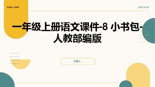 一年级上册语文课件-8 小书包-人教部编版 (1)(共43张PPT)