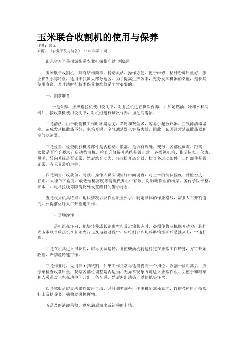 玉米联合收割机的使用与保养