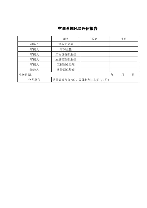 空调系统风险评估报告