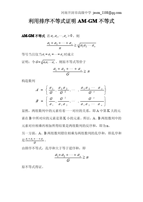 利用排序不等式证明AM-GM不等式