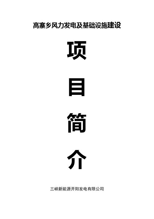 高寨乡风力发电及基础设施建设项目简介