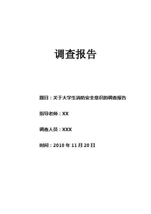 关于大学生消防安全意识的调查报告