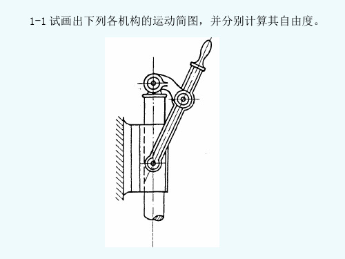 机械原理习题及答案(1-1至4-3)
