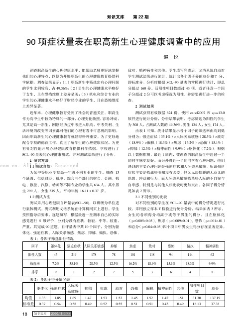 90 项症状量表在职高新生心理健康调查中的应用