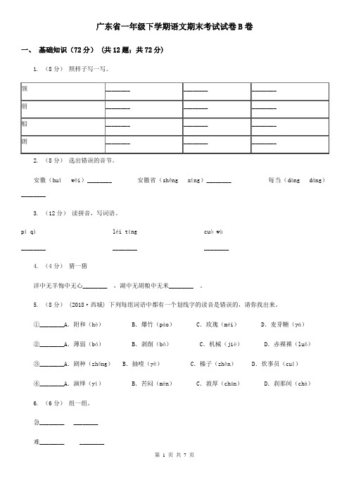 广东省一年级下学期语文期末考试试卷B卷