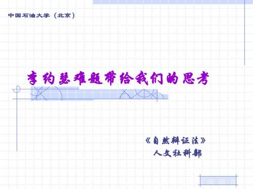 06_自辩_李约瑟难题带给我们的思考_课件_2009年版